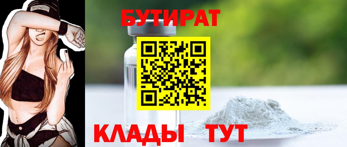 БУТИРАТ бутандиол  Вход с VPN  Волжский 