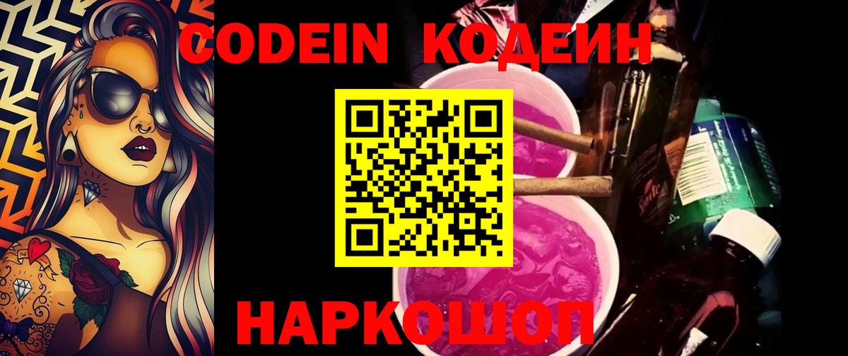 Волжский  Codein Purple Drank  как найти закладки  Вход с VPN  Кодеиновый сироп Lean напиток Lean (лин) 